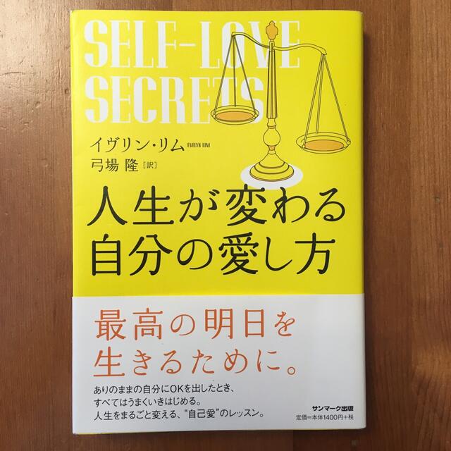 サンマーク出版(サンマークシュッパン)の人生が変わる自分の愛し方 エンタメ/ホビーの本(ビジネス/経済)の商品写真