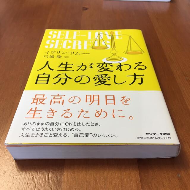 サンマーク出版(サンマークシュッパン)の人生が変わる自分の愛し方 エンタメ/ホビーの本(ビジネス/経済)の商品写真