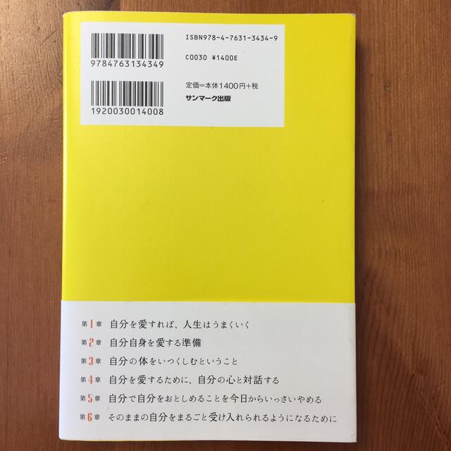 サンマーク出版(サンマークシュッパン)の人生が変わる自分の愛し方 エンタメ/ホビーの本(ビジネス/経済)の商品写真