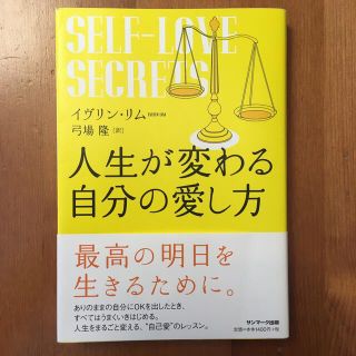 サンマークシュッパン(サンマーク出版)の人生が変わる自分の愛し方(ビジネス/経済)