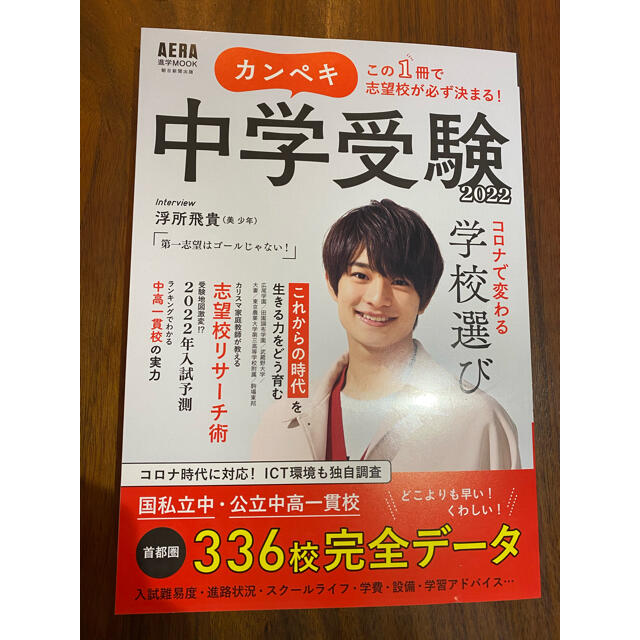 朝日新聞出版(アサヒシンブンシュッパン)のカンペキ中学受験 この１冊で志望校が必ず決まる！ ２０２２ エンタメ/ホビーの本(語学/参考書)の商品写真