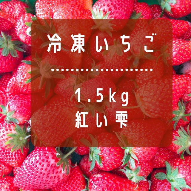 冷凍いちご1.5kg 食品/飲料/酒の食品(フルーツ)の商品写真