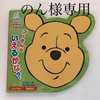 クマノプーサン(くまのプーさん)のプーさんのいえるかな？(絵本/児童書)