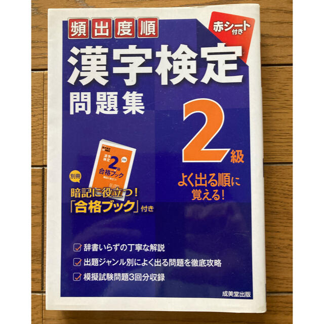 頻出度順漢字検定問題集２級 エンタメ/ホビーの本(資格/検定)の商品写真