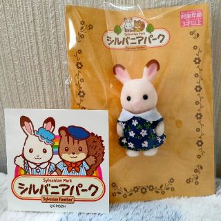 エポック(EPOCH)のシルバニアファミリー　ショコラウサギの赤ちゃん　非売品(ぬいぐるみ/人形)