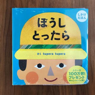 絵本　ぼうしとったら しかけえほん(絵本/児童書)