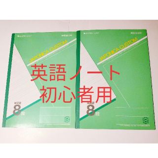 ショウワノート(ショウワノート)のショウワノート ジャポニカ学習帳 英習罫8段 JC-F8（2冊) (ノート/メモ帳/ふせん)