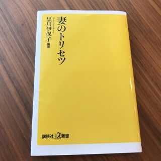 妻のトリセツ(文学/小説)