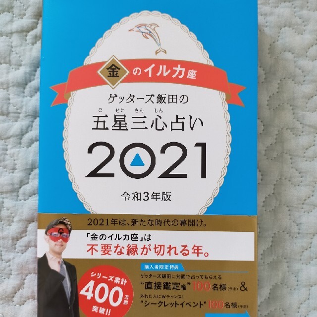 ゲッターズ飯田の五星三心占い／金のイルカ座 ２０２１ エンタメ/ホビーの本(趣味/スポーツ/実用)の商品写真