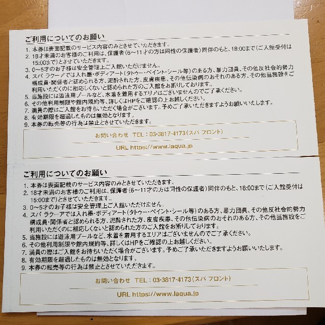 東京ドーム天然温泉スパ　ラクーア　無料入館券