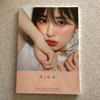 ＲＩＫＡ ＲＩＫＡ　ＩＺＵＭＩ　ＳＴＹＬＥ　ＢＯＯＫ(ファッション/美容)