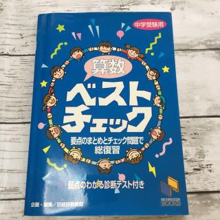 算数ベストチェック 中学受験用(語学/参考書)