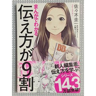 まんがでわかる伝え方が９割(ビジネス/経済)