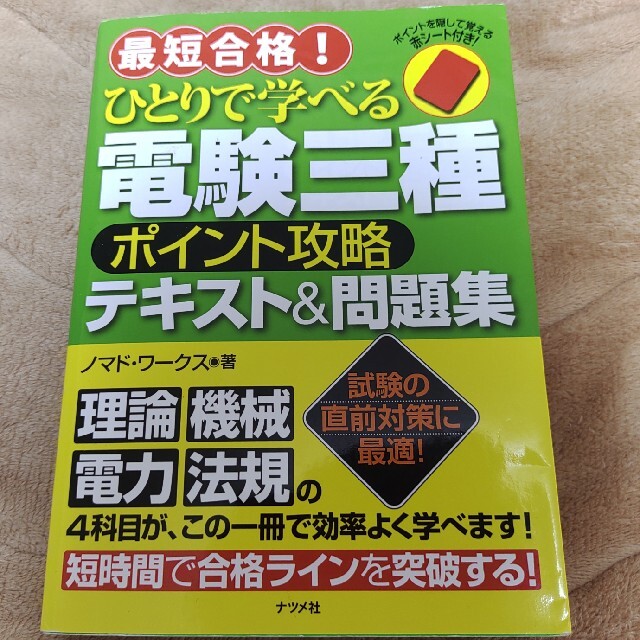 最短合格！ひとりで学べる電験三種ポイント攻略テキスト＆問題集 エンタメ/ホビーの本(科学/技術)の商品写真