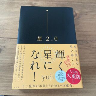 コウブンシャ(光文社)の星２．０(趣味/スポーツ/実用)