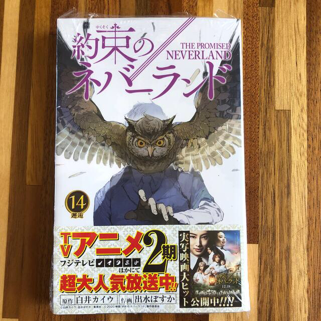 約束のネバーランド １４ エンタメ/ホビーの漫画(その他)の商品写真