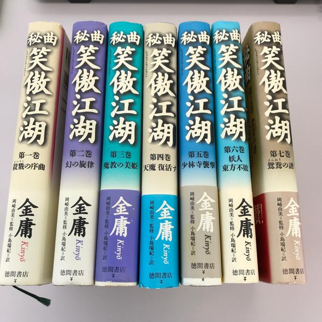 秘曲　笑傲江湖　全7巻セット エンタメ/ホビーの本(文学/小説)の商品写真