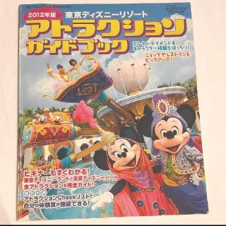 東京ディズニーリゾートアトラクションガイドブック 2012年版(地図/旅行ガイド)