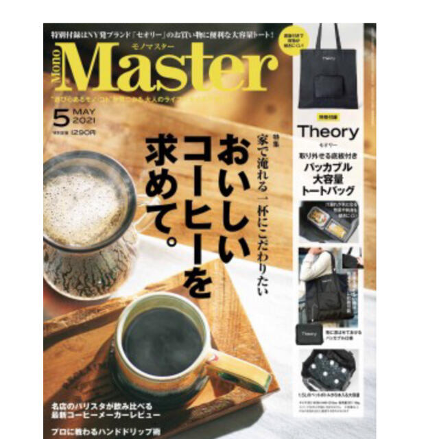 theory(セオリー)のmono master５月号付録　セオリー大容量トート メンズのバッグ(トートバッグ)の商品写真