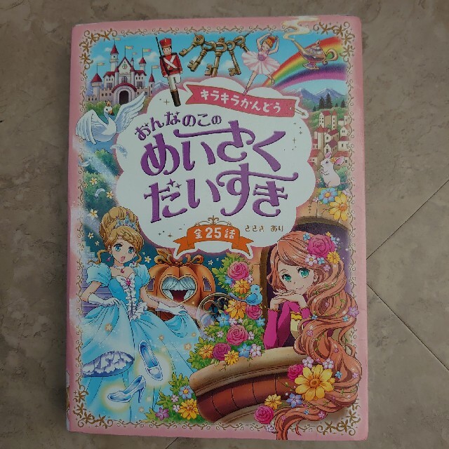 キラキラかんどう　おんなのこのめいさくだいすき 全２５話 エンタメ/ホビーの本(絵本/児童書)の商品写真