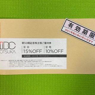 オオツカカグ(大塚家具)の思った以上に使える‼️ 大塚家具　株主優待券(割引券)(ショッピング)