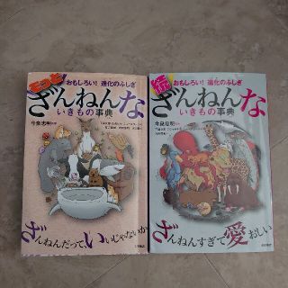 もっとざんねんないきもの事典 おもしろい！進化のふしぎ(絵本/児童書)