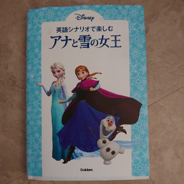 英語シナリオで楽しむアナと雪の女王 エンタメ/ホビーの本(語学/参考書)の商品写真