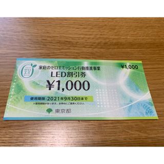 LED割引券　1000円分(その他)