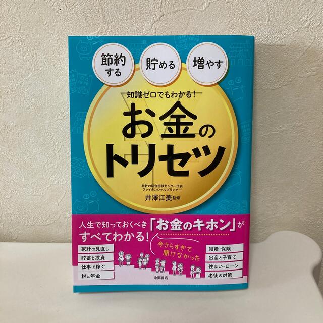 知識ゼロでもわかる！お金のトリセツ 節約する・貯める・増やす エンタメ/ホビーの本(ビジネス/経済)の商品写真