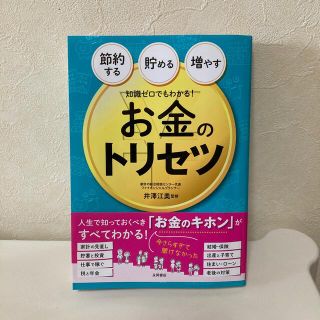 知識ゼロでもわかる！お金のトリセツ 節約する・貯める・増やす(ビジネス/経済)