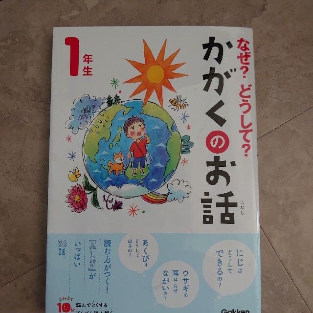 なぜ？どうして？かがくのお話１年生 エンタメ/ホビーの本(絵本/児童書)の商品写真