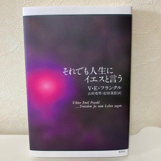 それでも人生にイエスと言う(文学/小説)