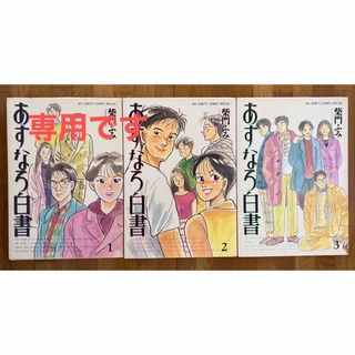 ショウガクカン(小学館)のあすなろ白書 1〜3    ⭐︎3冊セット(女性漫画)