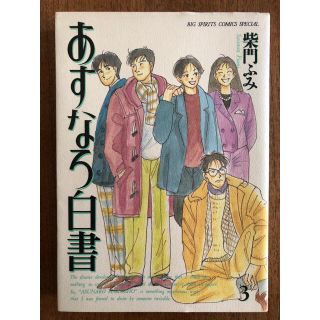 ショウガクカン(小学館)のあすなろ白書　3(女性漫画)