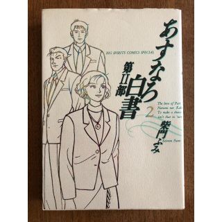 ショウガクカン(小学館)のあすなろ白書　第II部　2(女性漫画)