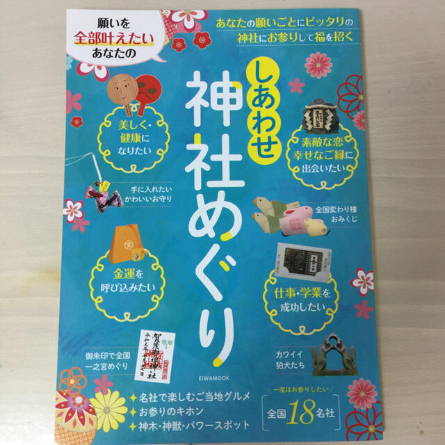 美品！願いを全部叶えたいあなたのしあわせ神社めぐり エンタメ/ホビーの本(地図/旅行ガイド)の商品写真