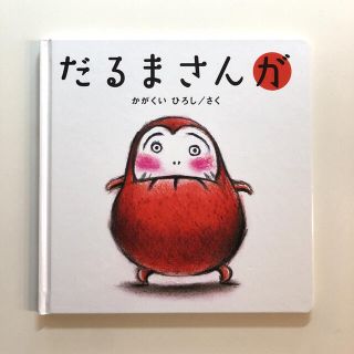 ナオナオ様専用❣️だるまさんが(その他)