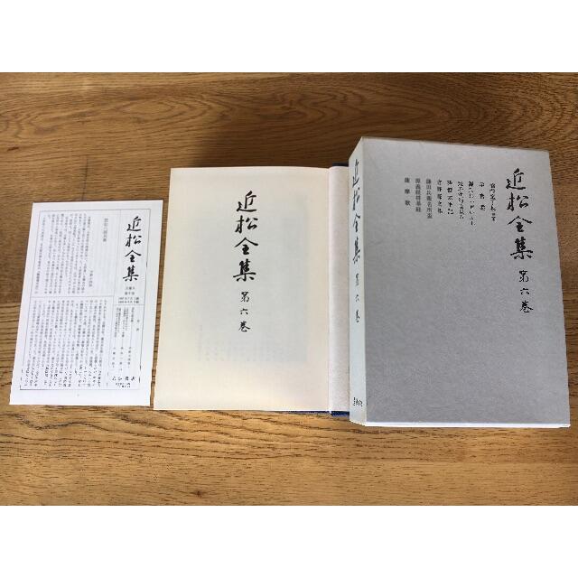 【書籍】「近松全集 第六巻」 発行者 安江 良介 （岩波書店）エンタメ