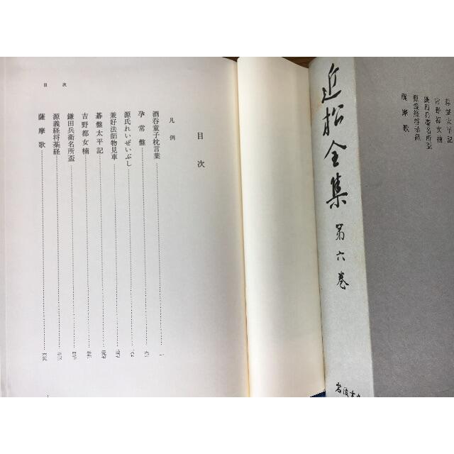 岩波書店 安江 良介 (岩波書店)の通販 by KM's shop|イワナミショテンならラクマ - 「近松全集 第六巻」 発行者 限定品お得