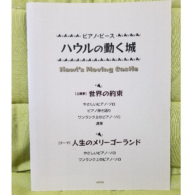 ジブリ(ジブリ)の美品❗ハウルの動く城 楽譜 エンタメ/ホビーの本(楽譜)の商品写真