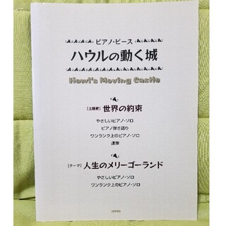 ジブリ(ジブリ)の美品❗ハウルの動く城 楽譜(楽譜)