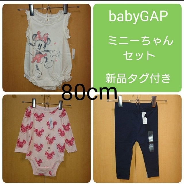 babyGAP(ベビーギャップ)のベビーギャップ ミニーまとめ売り 新品タグ付き 80cm キッズ/ベビー/マタニティのベビー服(~85cm)(パンツ)の商品写真