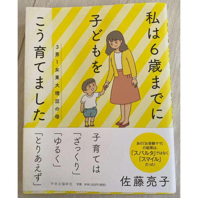 ３男１女東大理３の母　私は６歳までに子どもをこう育てました エンタメ/ホビーの本(ノンフィクション/教養)の商品写真