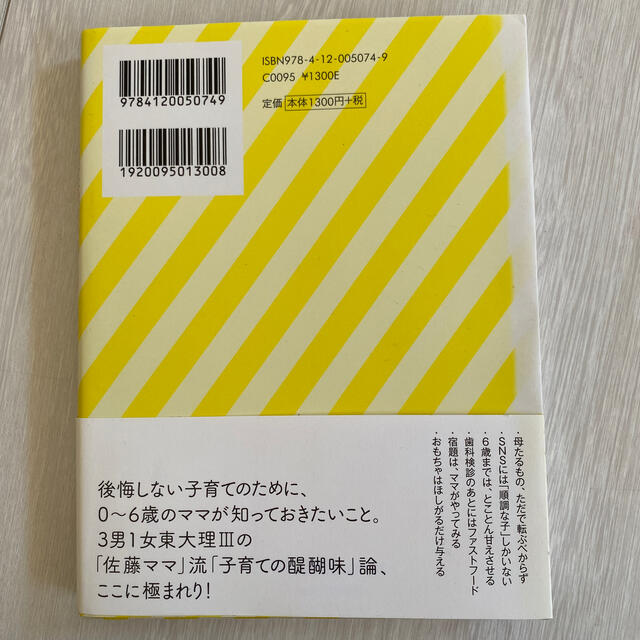 ３男１女東大理３の母　私は６歳までに子どもをこう育てました エンタメ/ホビーの本(ノンフィクション/教養)の商品写真