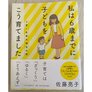 ３男１女東大理３の母　私は６歳までに子どもをこう育てました(ノンフィクション/教養)