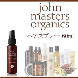 ジョンマスターオーガニック(John Masters Organics)のジョンマスターオーガニック　ヘアスプレー　オーガニック　johnmaster(ヘアスプレー)