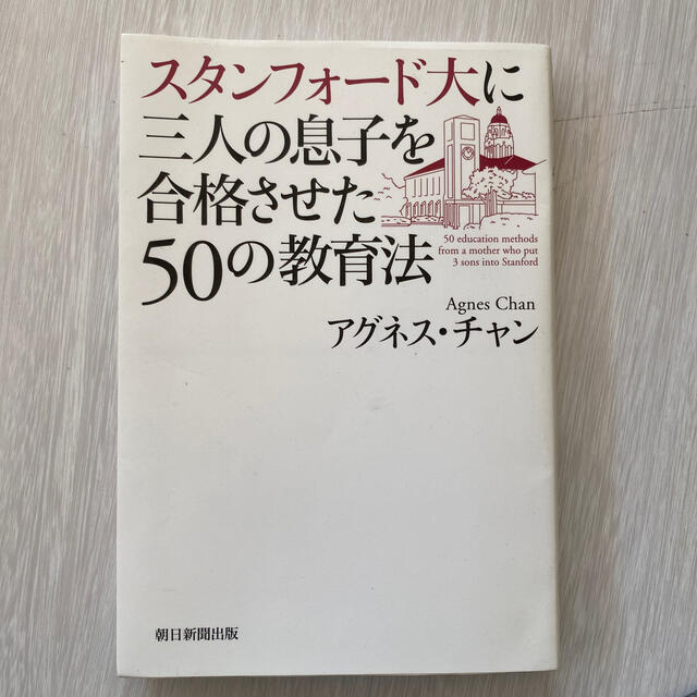 スタンフォ－ド大に三人の息子を合格させた５０の教育法 エンタメ/ホビーの本(人文/社会)の商品写真