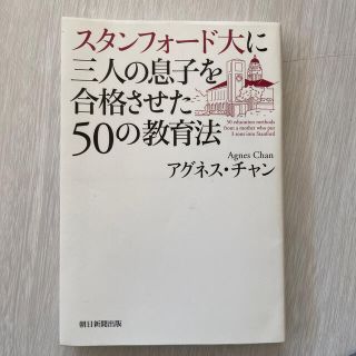 スタンフォ－ド大に三人の息子を合格させた５０の教育法(人文/社会)