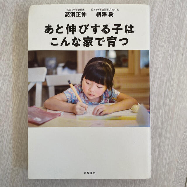 あと伸びする子はこんな家で育つ エンタメ/ホビーの雑誌(結婚/出産/子育て)の商品写真