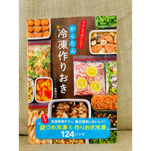 かんたん冷凍作りおき エンタメ/ホビーの本(料理/グルメ)の商品写真